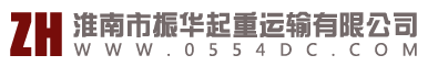 淮南振华吊车出租